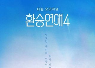 '환승연애4' 솔직하고, 빠른 '요즘' 연애가 선사할 '예측불가' 재미 [D:현장]