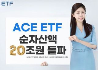 한투운용, ACE ETF 순자산액 20조 돌파
