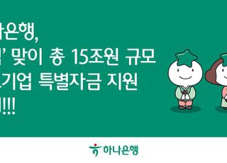 하나은행, 추석 맞이 총 15조 규모 중소기업 특별자금 지원