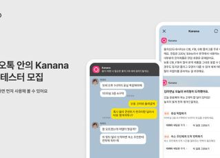 카카오, AI 서비스 '카나나 인 카카오톡' 베타 테스트 참여자 모집