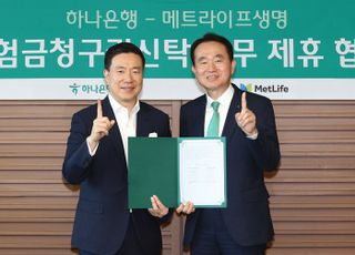 하나은행, 메트라이프생명과 보험금청구권신탁 활성화 업무협약