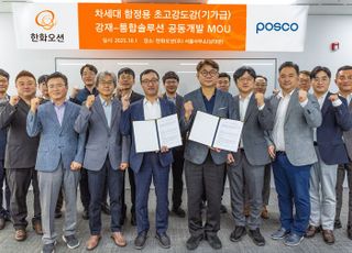 한화오션·포스코, 차세대 함정용 특수강 개발 ‘맞손’