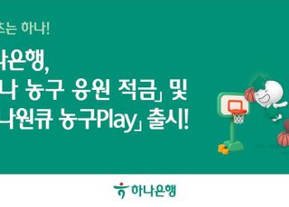 하나은행, 하나 농구 응원 적금·하나원큐 농구Play 출시…최고 연 7.0%
