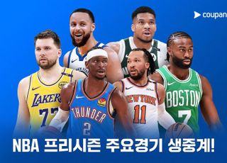 쿠팡플레이, 2025-26 NBA 프리시즌 한국어 독점 생중계