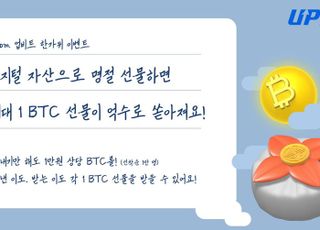 "전화번호로 코인 주고 비트코인 받자"...업비트, 4억원 규모 추석 이벤트 실시