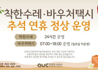 안양시, 오는 3~9일 추석 연휴 '착한수레·바우처택시' 정상 운행