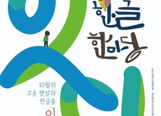 의왕시, 2025년 제12회 의왕한글한마당 개최