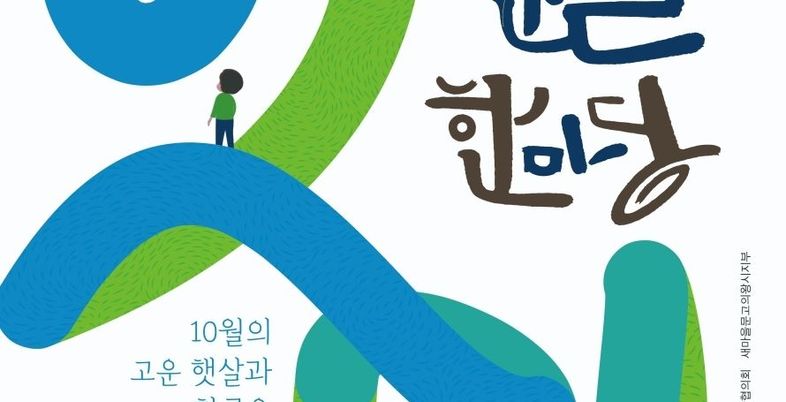 의왕시, 2025년 제12회 의왕한글한마당 개최