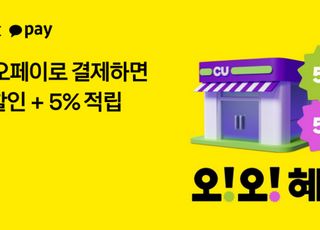 카카오페이, CU와 '오! 오! 혜택' 이벤트…10% 혜택에 최대 50% 추가