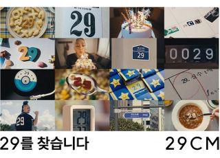 29CM, 일상서 발견하는 '29' 브랜드 캠페인