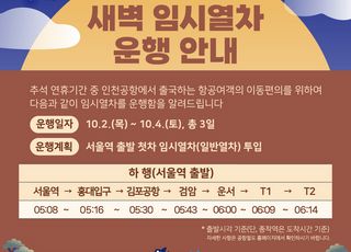 공항철도, 추석 연휴(2~4일) 첫 차 임시 운행