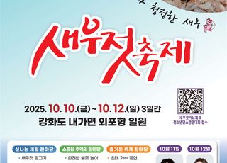 [인천소식] 인천시, 제17회 강화도 새우젓 축제 개최