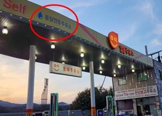 기름값 깎아주는 착한 주유소? 알뜰주유소의 숨은 공식