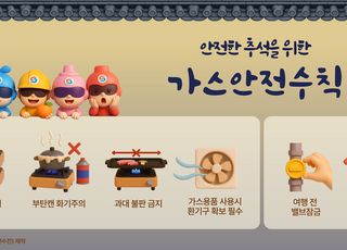 가스안전공사, 풍성한 추석 위해 가스안전수칙 당부