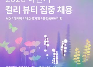 컬리, 뷰티 MD·플랫폼 전략기획 집중 채용
