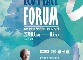 경기도,DMZ OPEN 에코피스포럼 내달 개최…참가신청 모집