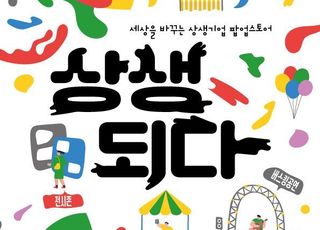 서울 영등포구, 사회적 기업과 소상공인 위한 '상생기업 팝업마켓' 개최