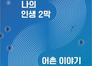 어항공단, 귀어귀촌인 경험 담은 ‘어촌이야기’ 발간