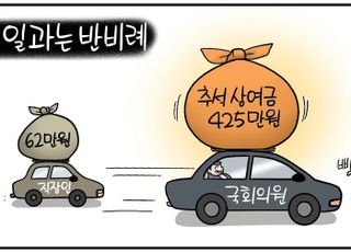 국회의원 추석 상여금 '425만원'… 직장인 평균 '7배' [D-시사만평]