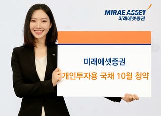 "올해 청약 1조 돌파" 미래에셋증권…15일까지 개인투자용국채 10월 청약