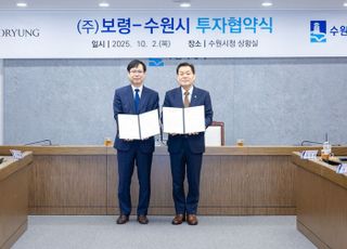 수원특례시, ㈜보령과 민선 8기 22호 투자협약 체결