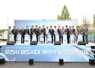 포천시, 옥정~포천 광역철도 ‘철도시대 개막식’ 개최