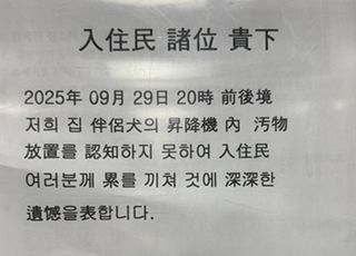엘베서 대변 안 치운 견주가 붙인 사과문 더 논란...어땠길래?