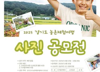 경기도, 농촌체험여행 사진 공모전… 20점 시상 예정