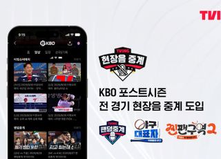티빙, KBO 포스트시즌 전 경기 ‘현장음 중계’ 제공