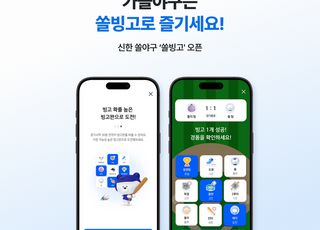 신한은행, 야구 경기 예측 모바일 게임 ‘쏠빙고’ 오픈
