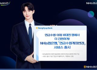 "연금수령 앱에서 간편하게"…NH농협은행, '연금수령계좌변경' 서비스 출시