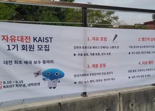 카이스트 재학생, 동아리 '윤어게인' 만들려다가 실패...이유가?