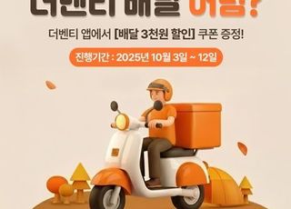 더벤티, 추석 연휴에 3000원 할인 쿠폰 제공