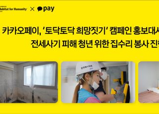 ‘세계 주거의 날’ 맞아… 카카오페이-박세미, 청년 전세사기 피해 주거 개선 지원