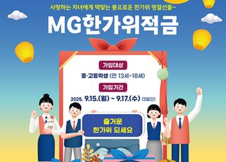 새마을금고, 'MG한가위적금' 사흘 만에 완판