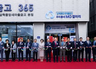 새마을금고, 강원도 삼척시에 'MG갤러리' 추가 개소
