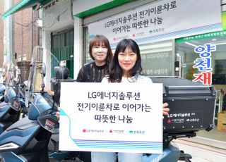 "돌봄·배달 더 빠르게"…LG엔솔, 취약계층 지원기관에 전기이륜차 후원