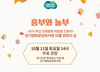경기도, '경기평화광장 북카페'추석맞이 인형극 ‘흥부와 놀부’공연