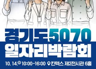 경기도, '5070세대 재도약' …일자리박람회 14일 개최