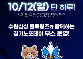 경기관광공사, 수원삼성블루윙즈와 함께 ‘경기노포데이’ 개최