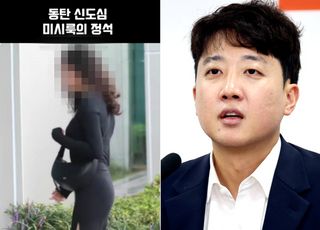 '동탄 미시룩'에 번번이 댓글…이준석 "내가 마치 여성에게 추근댄 것처럼…"