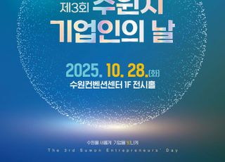 '제3회 수원시 기업인의 날', 오는 28일 수원컨벤션센터에서 개최
