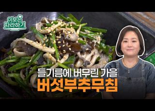 한 접시에 담긴 가을의 맛 ‘버섯부추무침’ [이보은 따라하기]