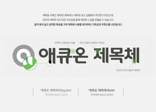 애큐온캐피탈, 한글날 맞아 '애큐온 제목체' 폰트 무료 배포