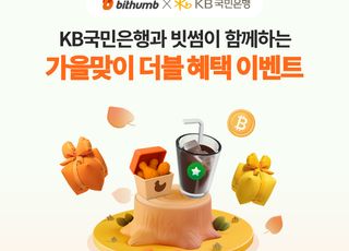 빗썸, KB국민은행과 신규 회원 대상 '더블 혜택 이벤트' 진행