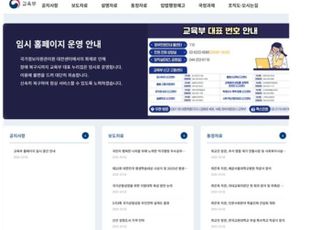 교육부, '국정자원 화재'에 임시 홈페이지 개통