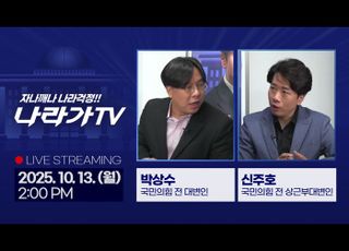 추석 민심은 어디로…‘나라가TV’ 10월13일 생방송