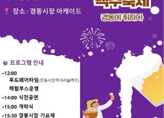 서울 동대문구, 19일 경동시장 맥주축제 개최