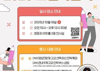 서울 영등포구, 2026학년도 고교입시 박람회 개최