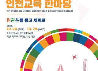 [인천교육소식] 인천시교육청, ‘제4회 세계를 품은 인천교육 한마당’ 개최